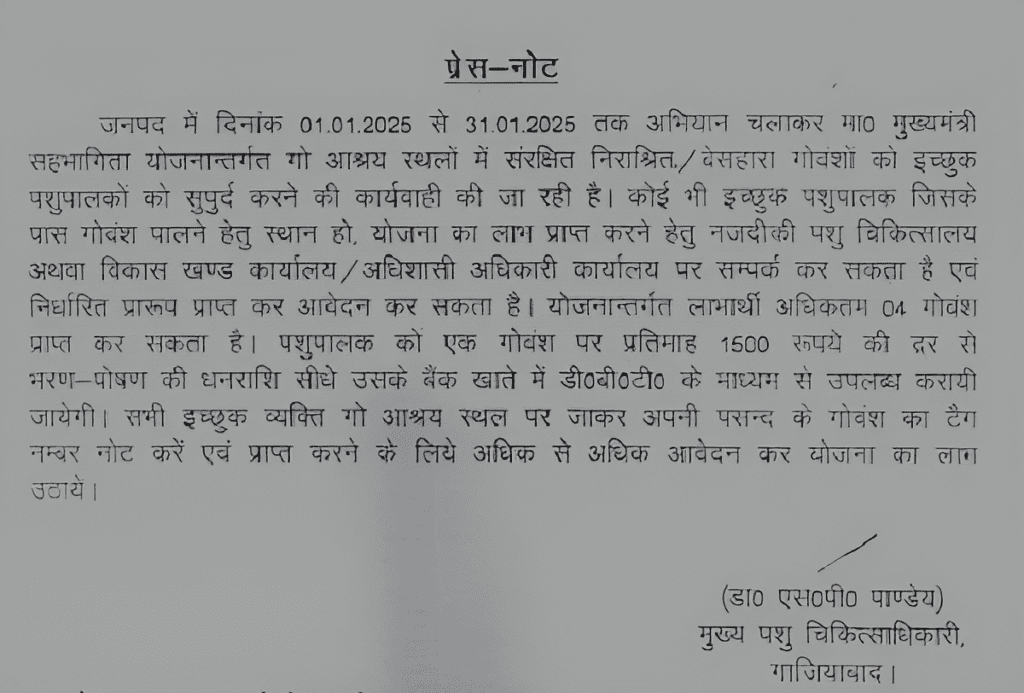 "मुख्यमंत्री सहभागिता योजना के तहत इच्छुक पशुपालकों को निराश्रित गोवंश पालने पर प्रति गोवंश ₹1500 प्रतिमाह की भरण-पोषण धनराशि प्रदान की जाएगी। योजना का लाभ उठाने के लिए 1 जनवरी 2025 से 31 जनवरी 2025 तक आवेदन करें।"
